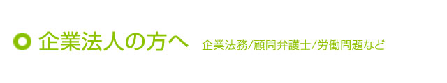 企業/法人の方へ