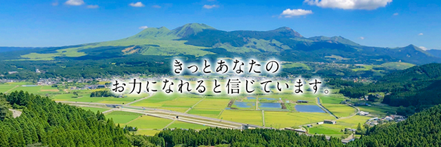 きっとあなたのお力になれると信じています