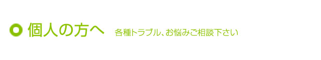 個人の方へ