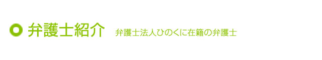 弁護士紹介